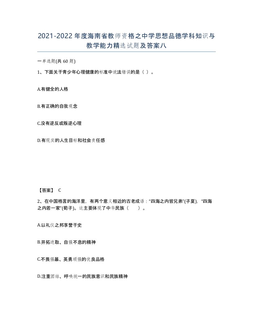 2021-2022年度海南省教师资格之中学思想品德学科知识与教学能力试题及答案八