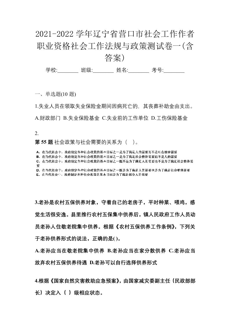 2021-2022学年辽宁省营口市社会工作作者职业资格社会工作法规与政策测试卷一含答案