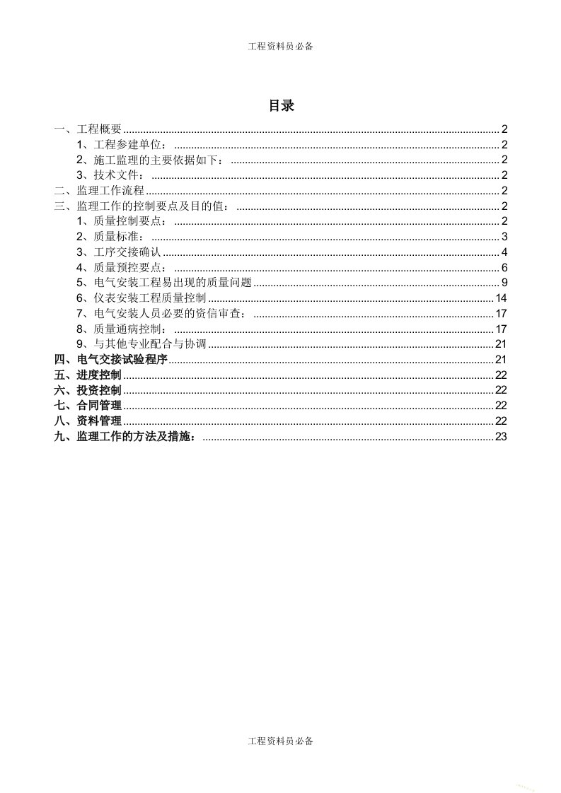 电气工程监理细则