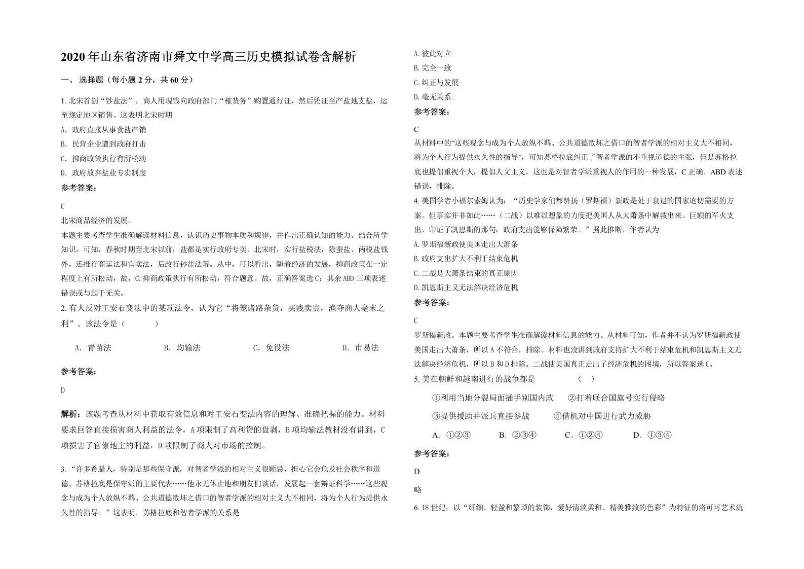 2020年山东省济南市舜文中学高三历史模拟试卷含解析