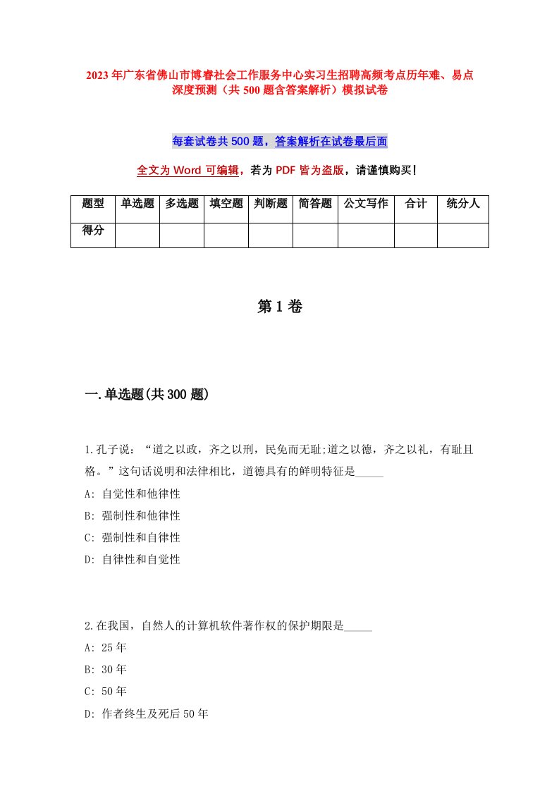 2023年广东省佛山市博睿社会工作服务中心实习生招聘高频考点历年难易点深度预测共500题含答案解析模拟试卷