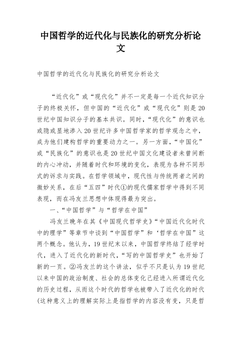 中国哲学的近代化与民族化的研究分析论文