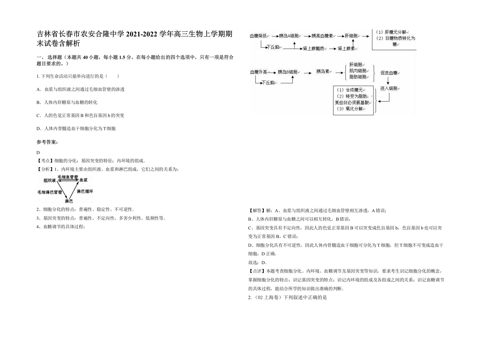 吉林省长春市农安合隆中学2021-2022学年高三生物上学期期末试卷含解析