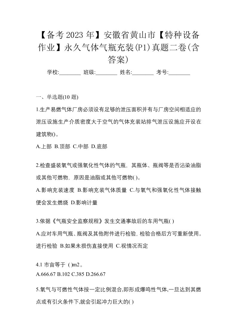 备考2023年安徽省黄山市特种设备作业永久气体气瓶充装P1真题二卷含答案