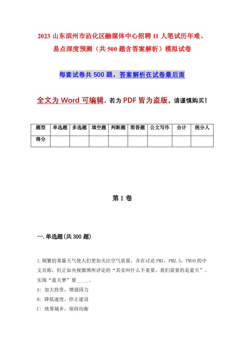 2023山东滨州市沾化区融媒体中心招聘11人笔试历年难易点深度预测共500题含答案解析模拟试卷