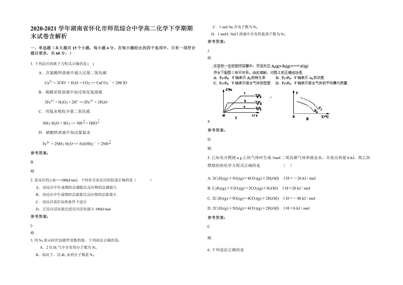 2020-2021学年湖南省怀化市师范综合中学高二化学下学期期末试卷含解析