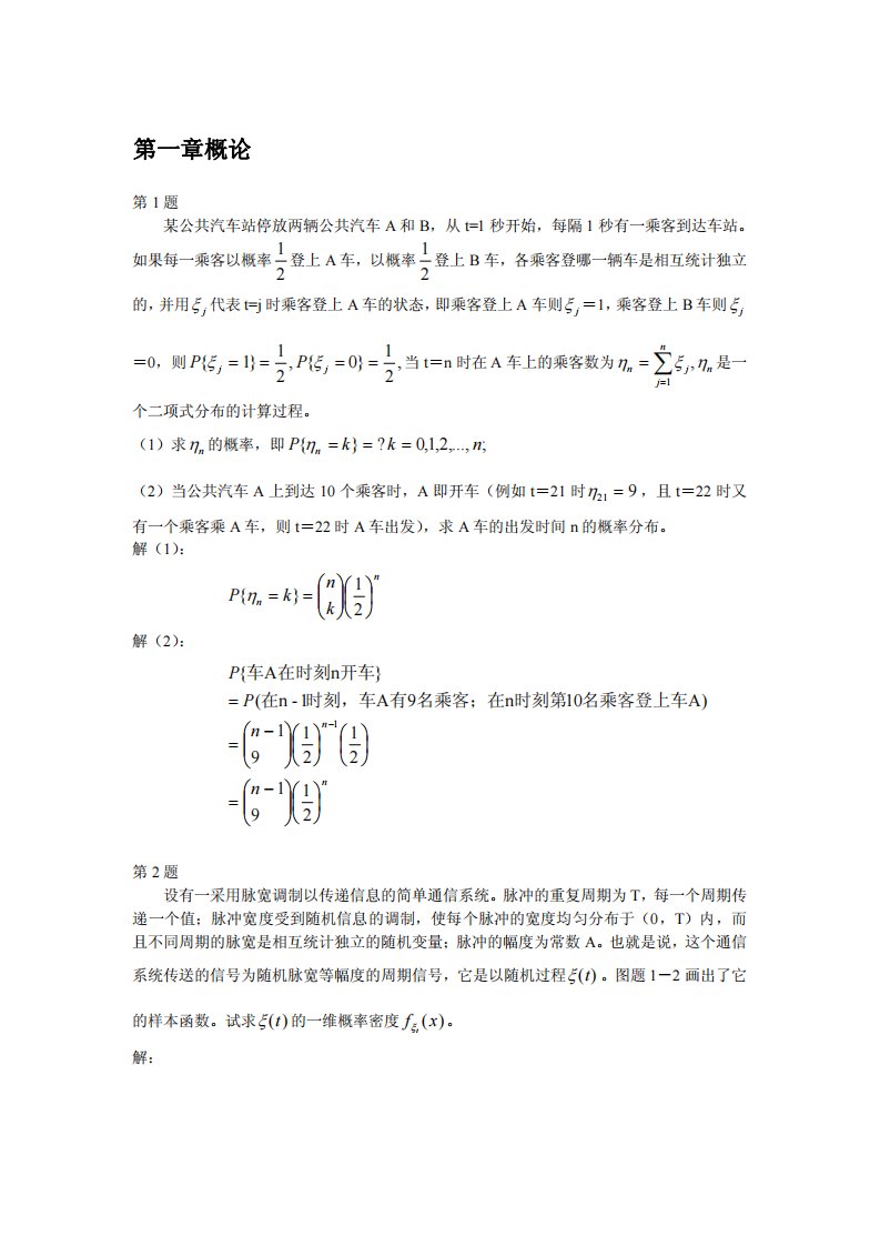 随机过程及其应用_习题答桉.pdf