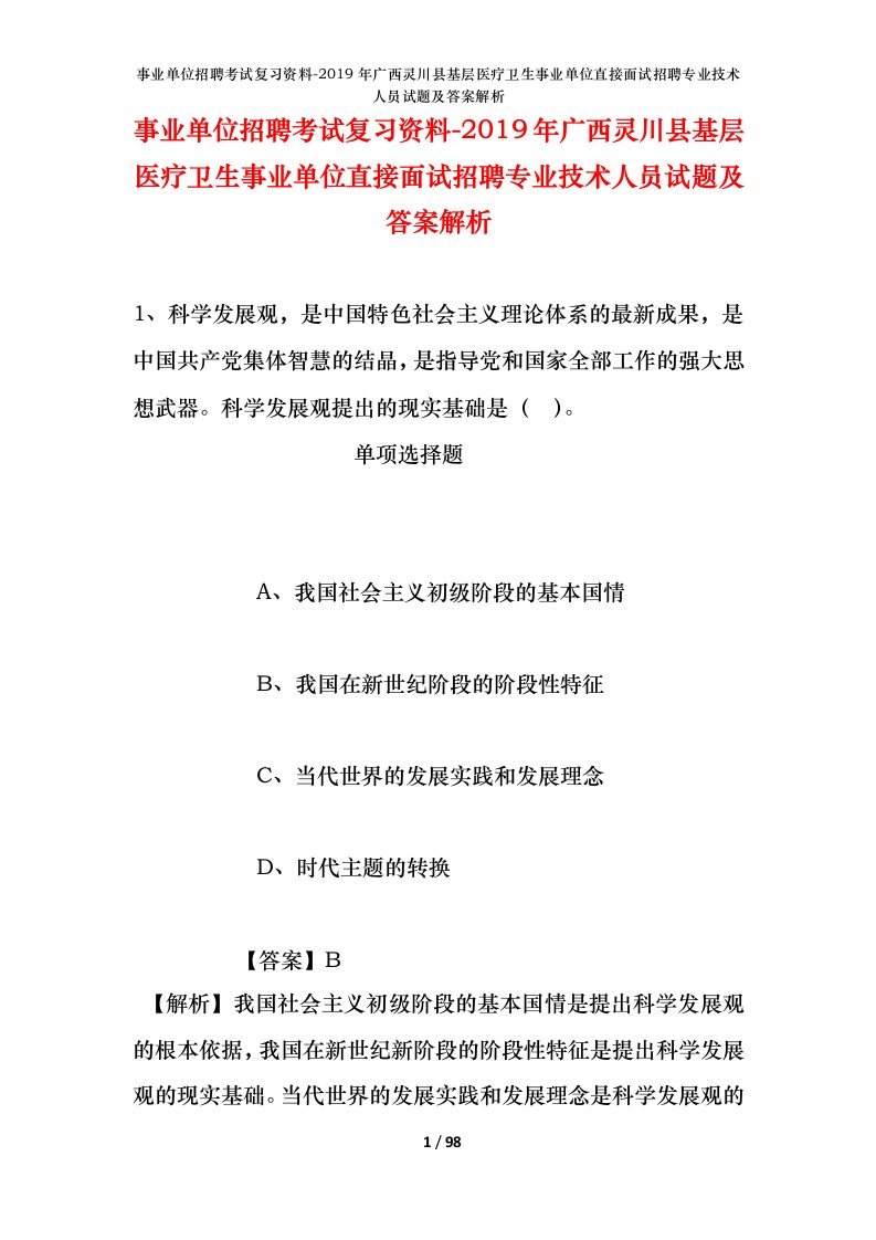 事业单位招聘考试复习资料-2019年广西灵川县基层医疗卫生事业单位直接面试招聘专业技术人员试题及答案解析