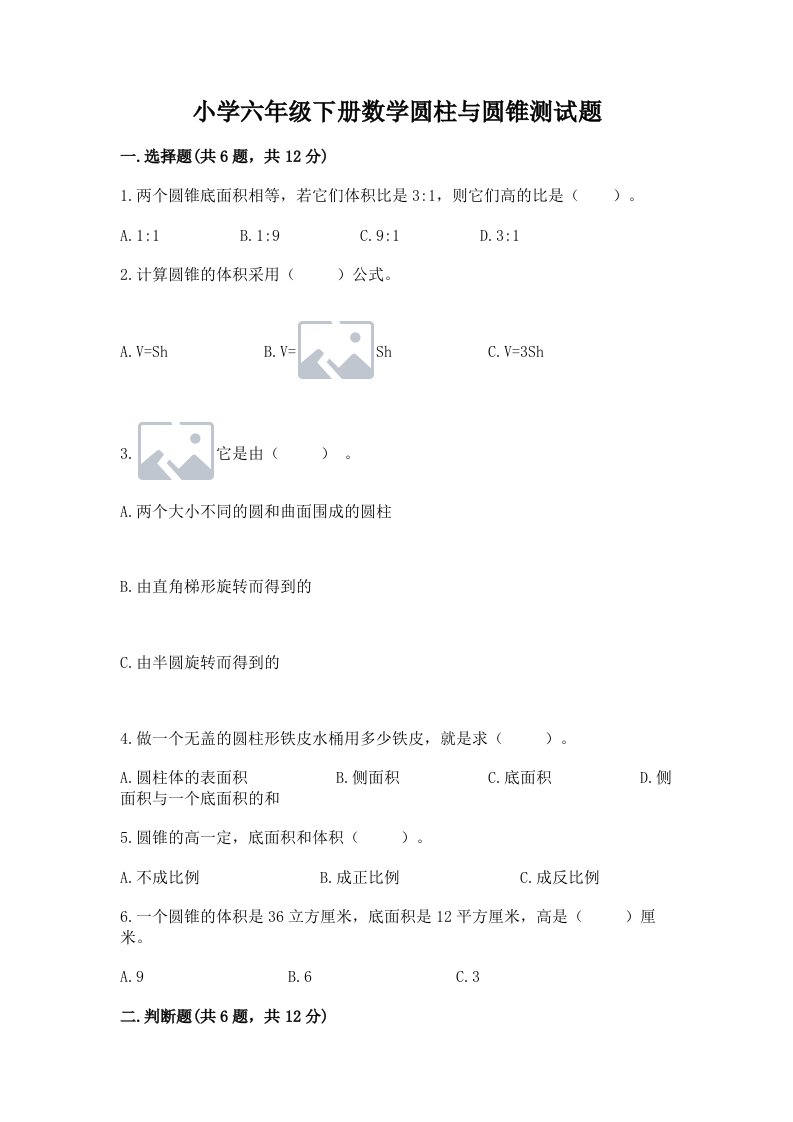 小学六年级下册数学圆柱与圆锥测试题附完整答案【考点梳理】