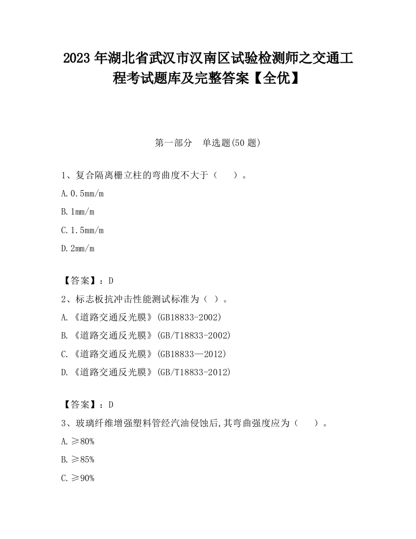 2023年湖北省武汉市汉南区试验检测师之交通工程考试题库及完整答案【全优】