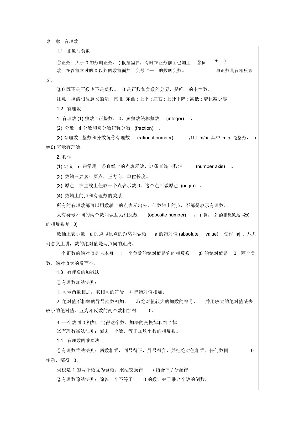 人教版数学七年级上册第一单元复习知识点