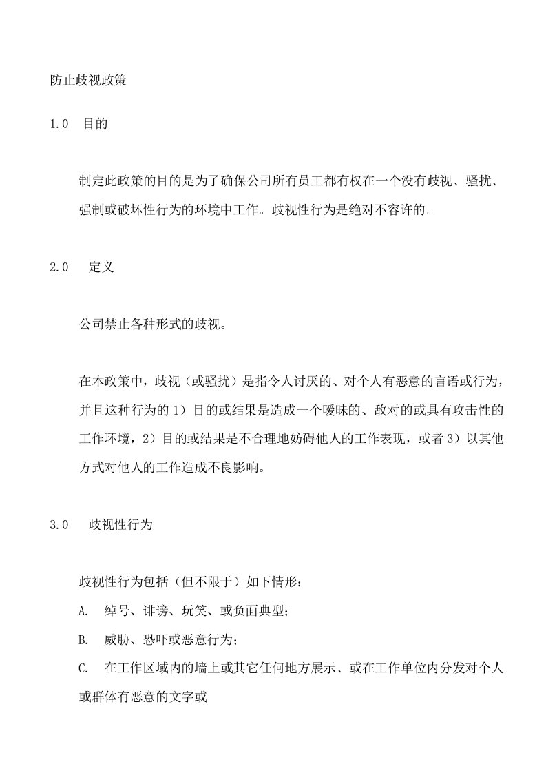 某公司防止员工互相歧视的相关政策