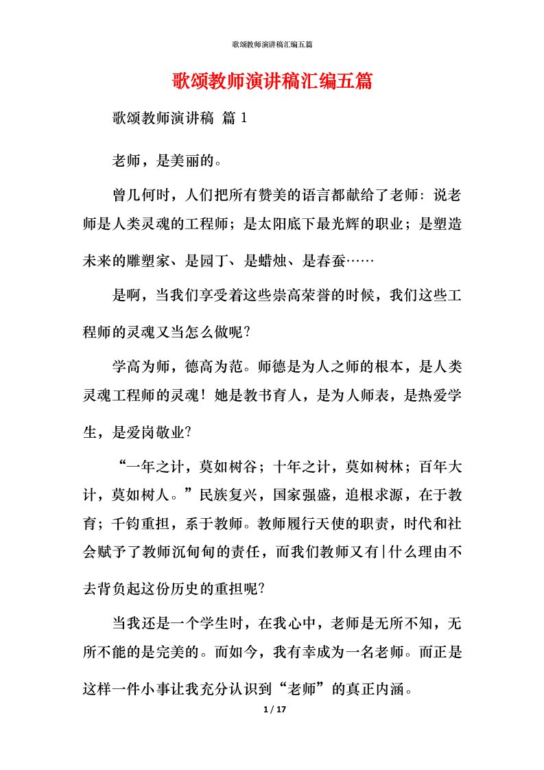 歌颂教师演讲稿汇编五篇