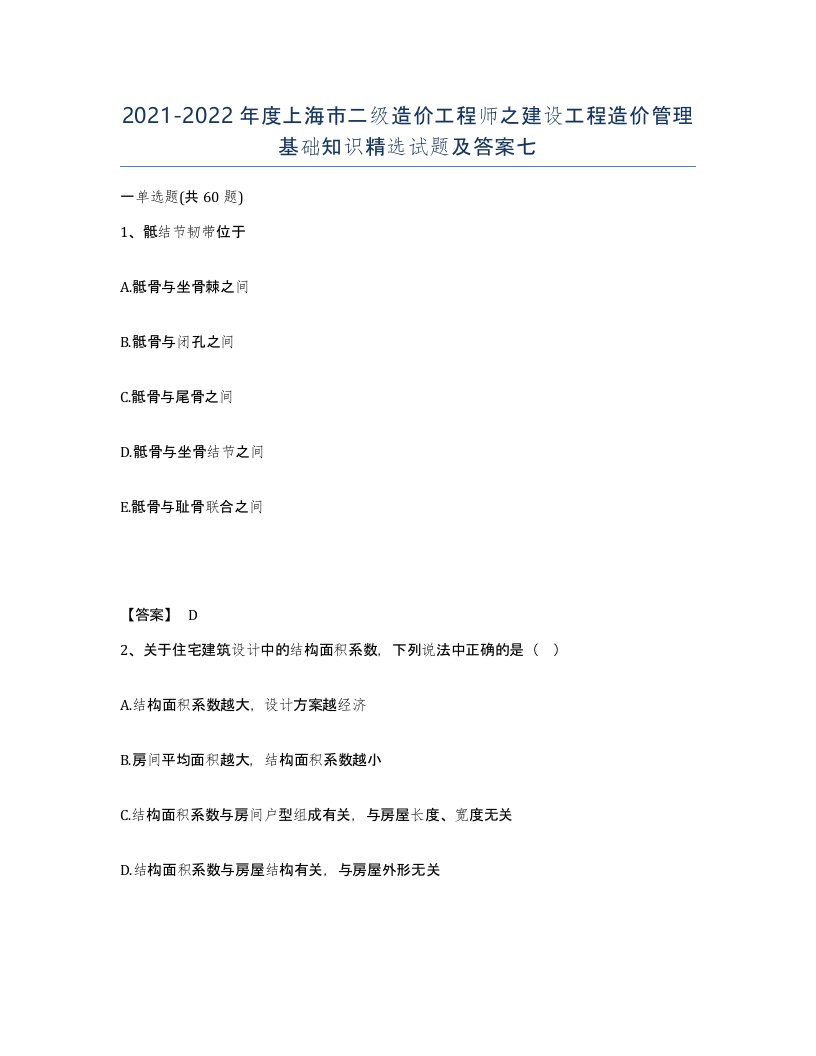 2021-2022年度上海市二级造价工程师之建设工程造价管理基础知识试题及答案七