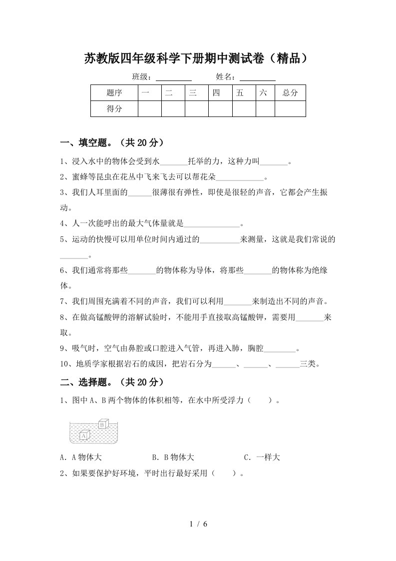 苏教版四年级科学下册期中测试卷精品