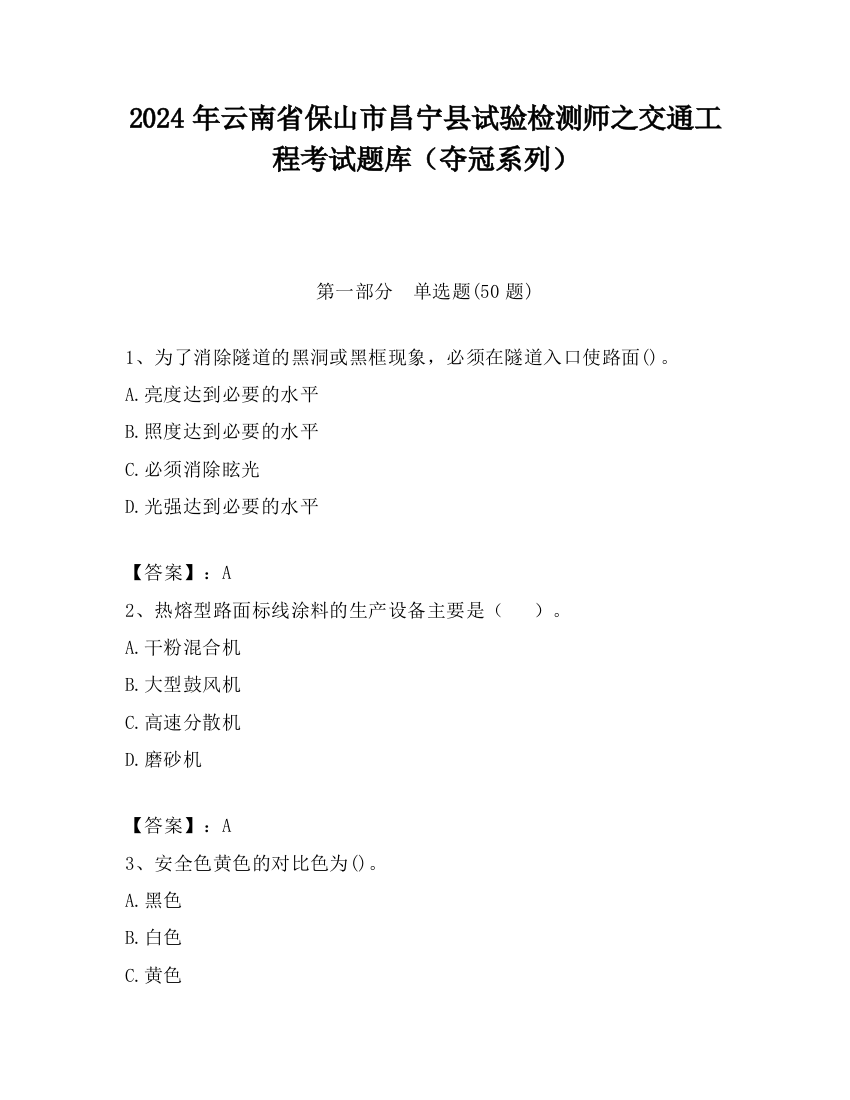 2024年云南省保山市昌宁县试验检测师之交通工程考试题库（夺冠系列）