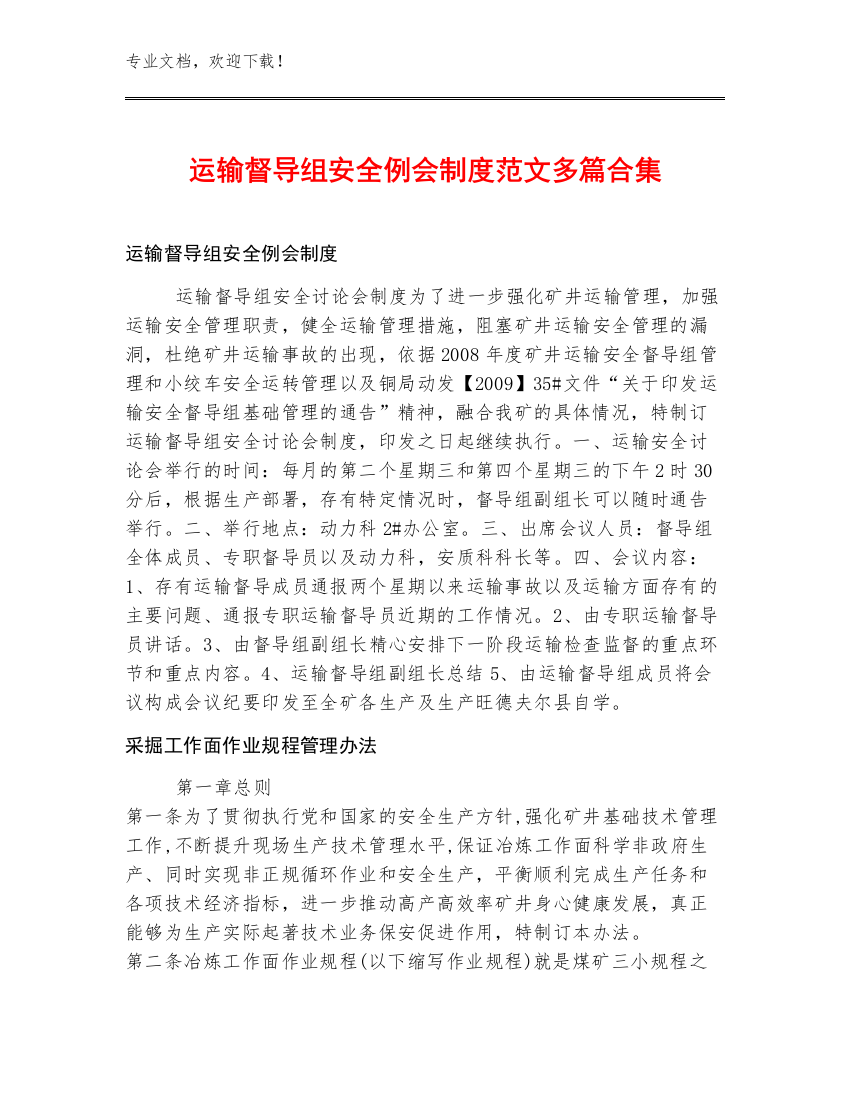 运输督导组安全例会制度范文多篇合集