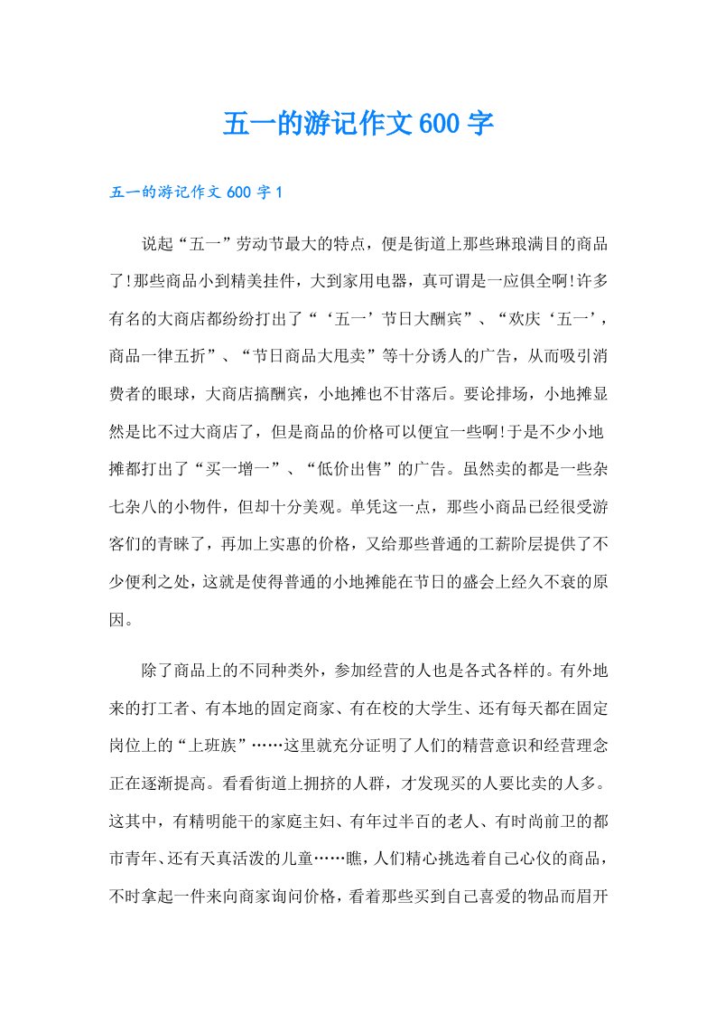 五一的游记作文600字