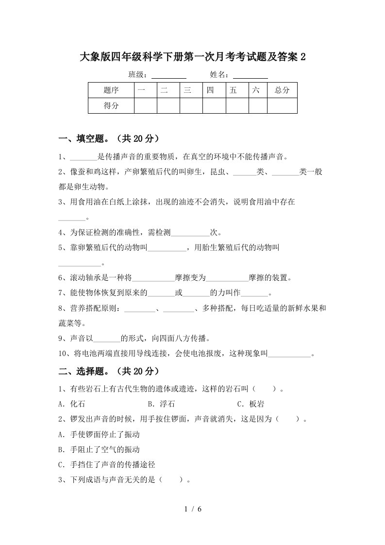 大象版四年级科学下册第一次月考考试题及答案2