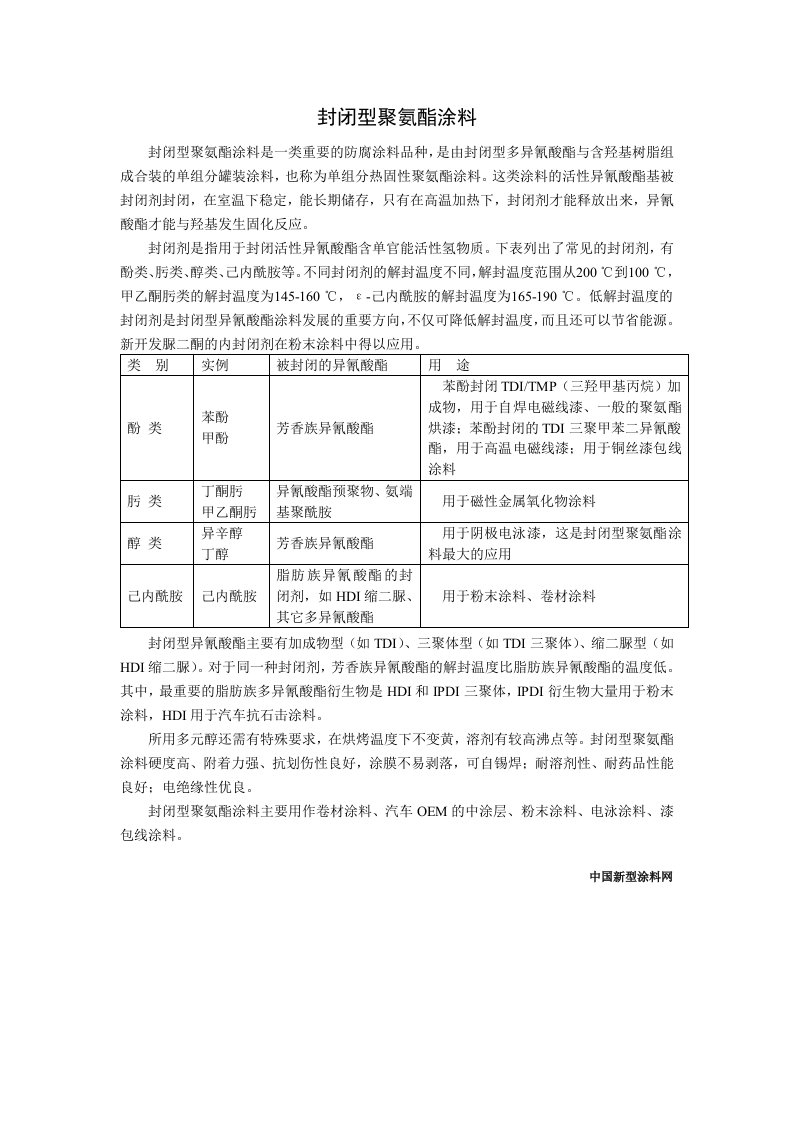 封闭型聚氨酯涂料