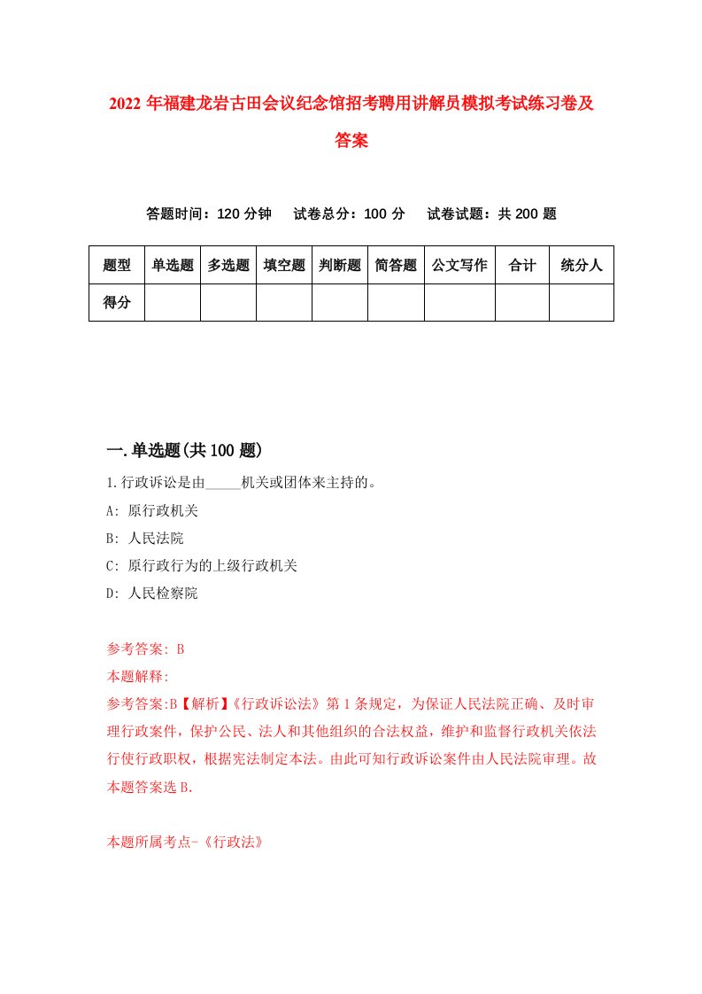 2022年福建龙岩古田会议纪念馆招考聘用讲解员模拟考试练习卷及答案第9版