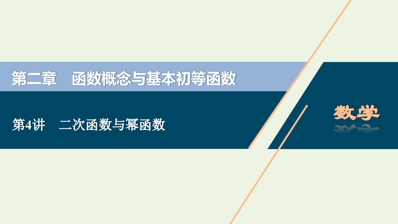 浙江专用2022高考数学一轮复习第二章函数概念与基本初等函数第4讲二次函数与幂函数课件