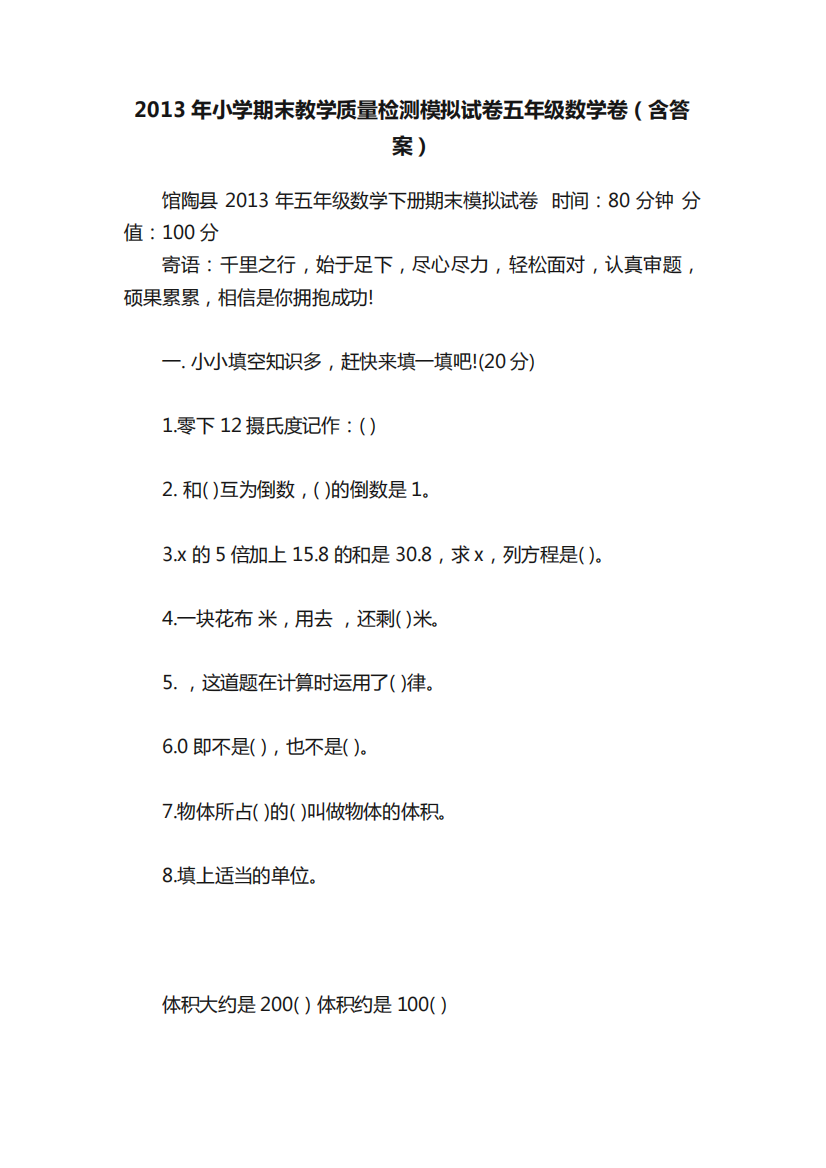 2013年小学期末教学质量检测模拟试卷五年级数学卷(含答案)