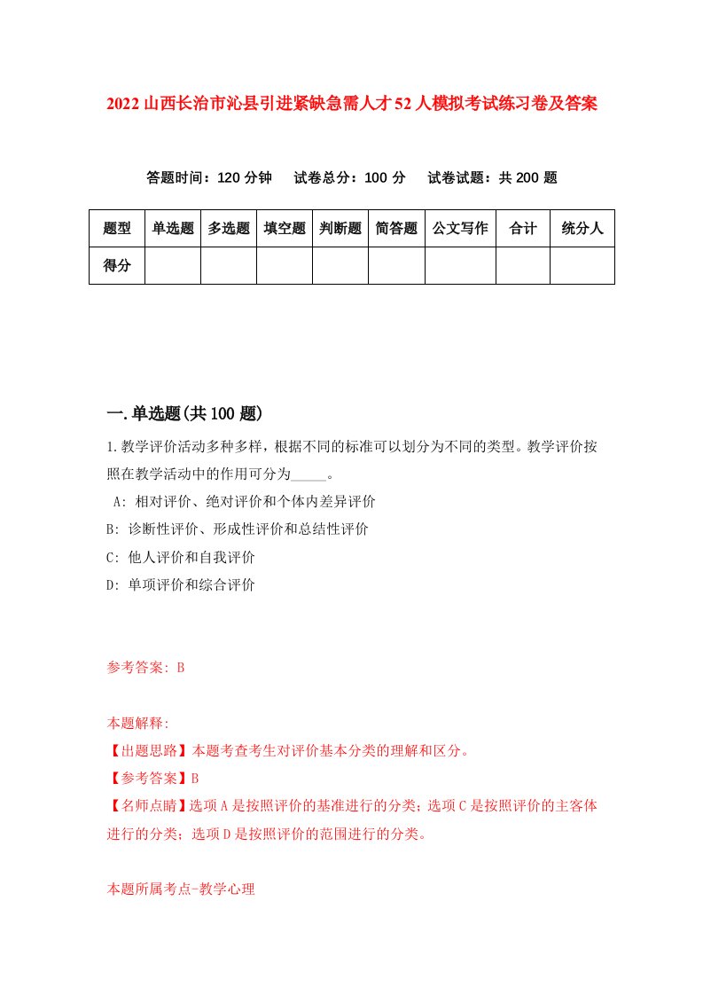 2022山西长治市沁县引进紧缺急需人才52人模拟考试练习卷及答案第3次