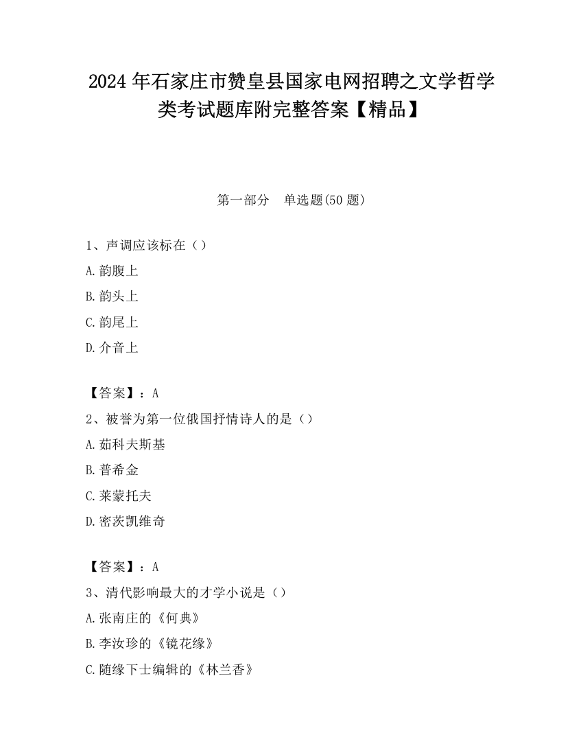 2024年石家庄市赞皇县国家电网招聘之文学哲学类考试题库附完整答案【精品】