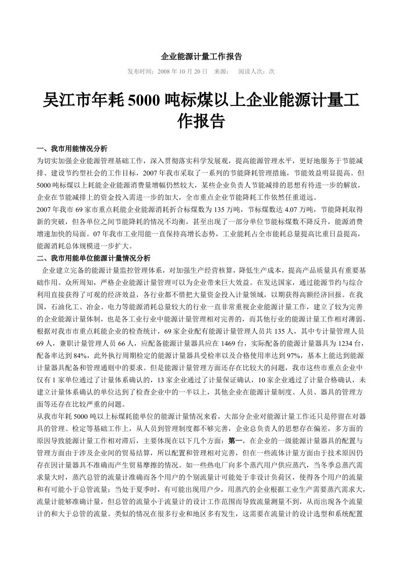 企业能源计量工作报告