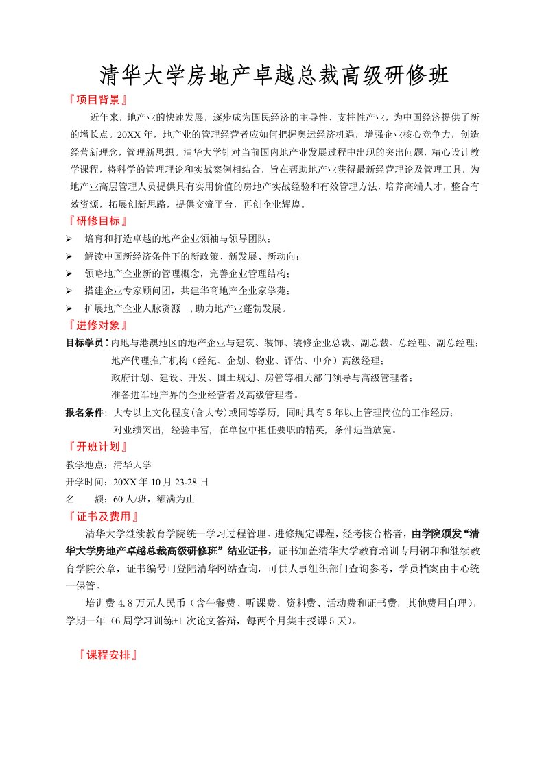 房地产经营管理-清华大学房地产卓越总裁高级研修班