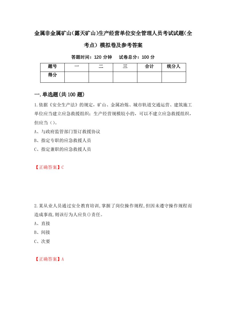 金属非金属矿山露天矿山生产经营单位安全管理人员考试试题全考点模拟卷及参考答案第77次