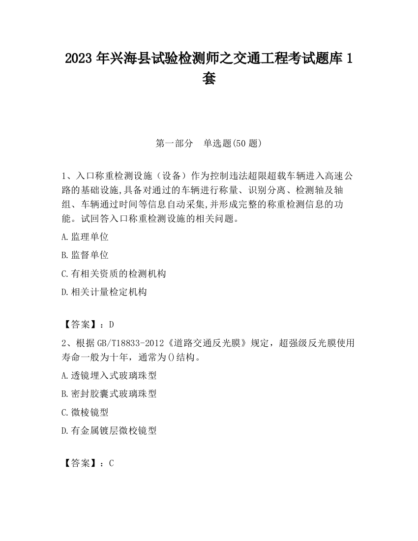 2023年兴海县试验检测师之交通工程考试题库1套