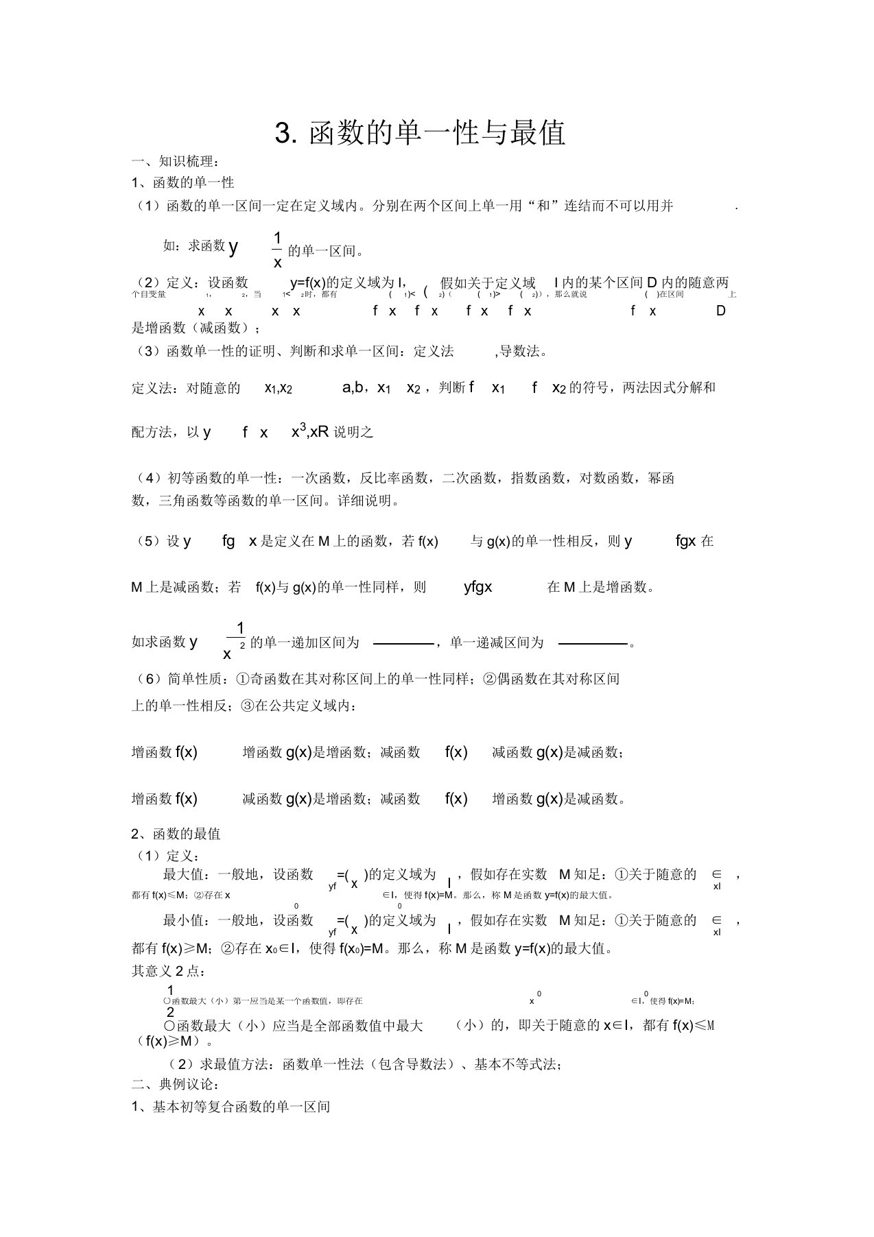 高考数学一轮复习23函数单调性与最值教案新课标