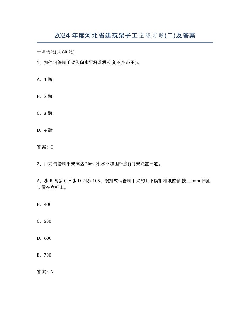 2024年度河北省建筑架子工证练习题二及答案