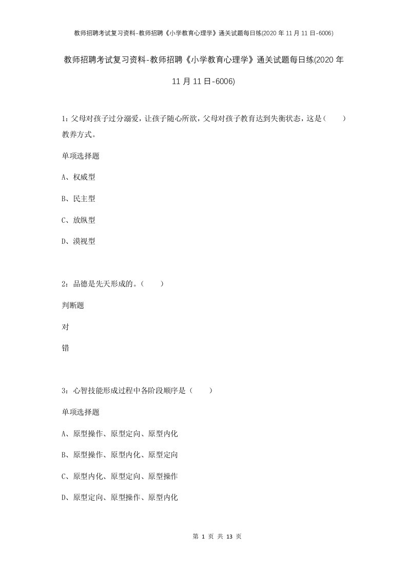 教师招聘考试复习资料-教师招聘小学教育心理学通关试题每日练2020年11月11日-6006