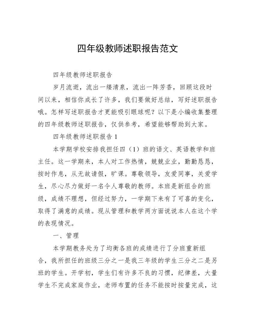 四年级教师述职报告范文