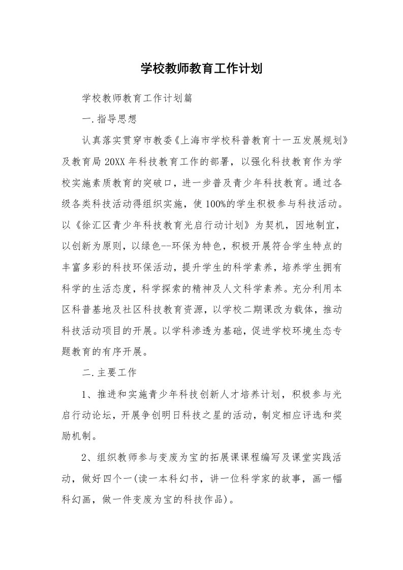 学校教师教育工作计划