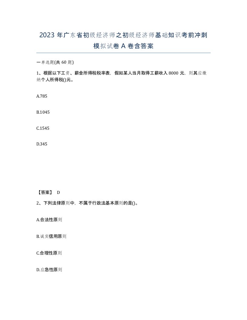 2023年广东省初级经济师之初级经济师基础知识考前冲刺模拟试卷A卷含答案