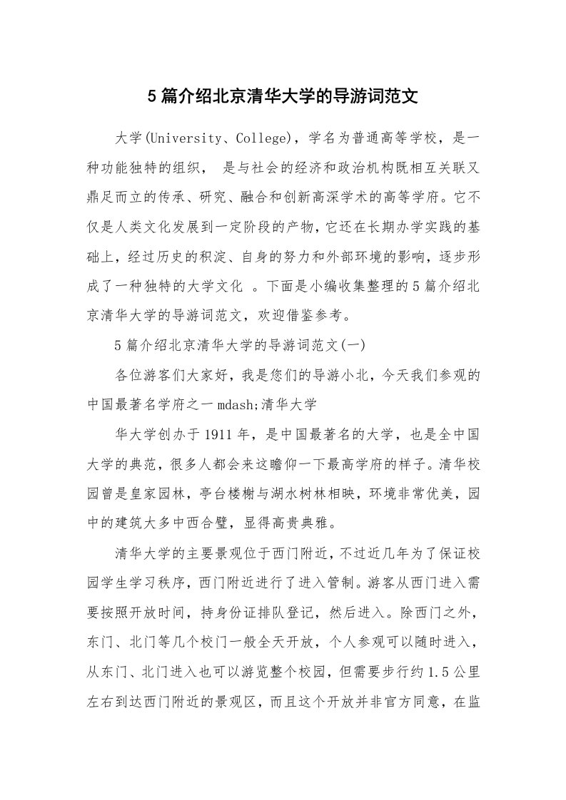 导游词大全_5篇介绍北京清华大学的导游词范文