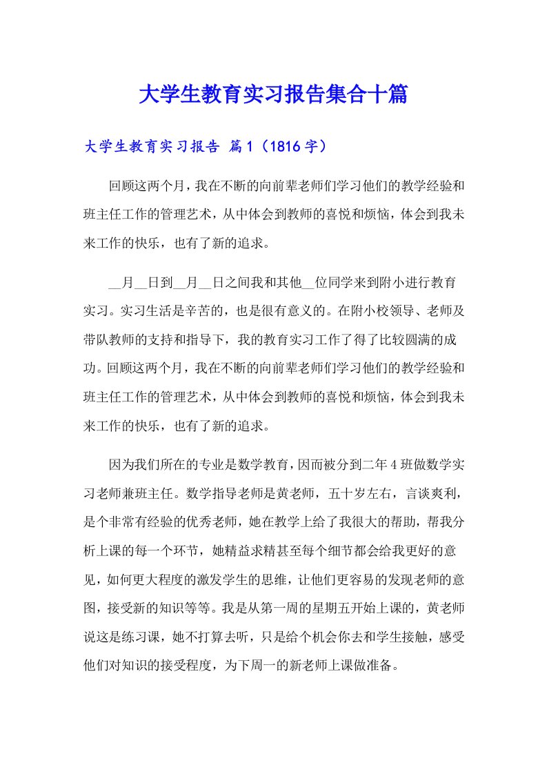 大学生教育实习报告集合十篇