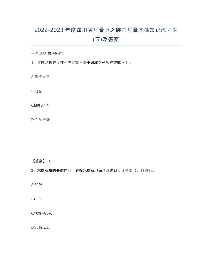 2022-2023年度四川省质量员之装饰质量基础知识练习题五及答案