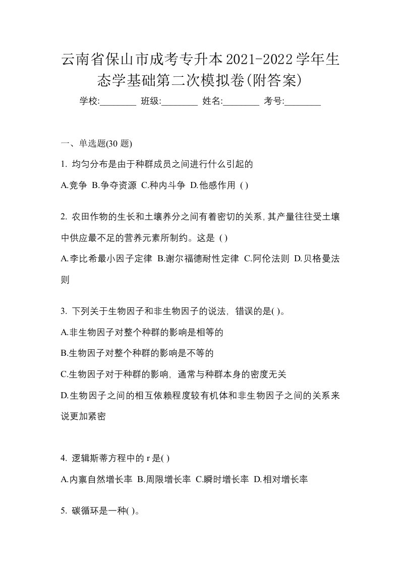 云南省保山市成考专升本2021-2022学年生态学基础第二次模拟卷附答案