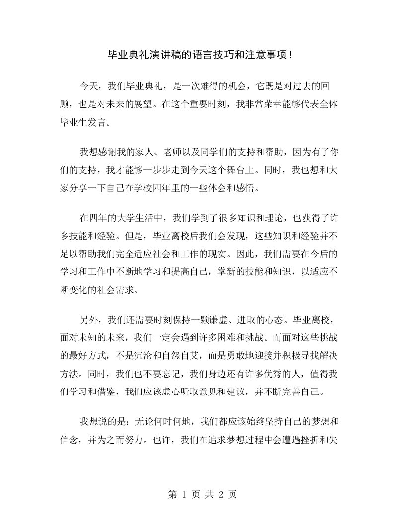 毕业典礼演讲稿的语言技巧和注意事项