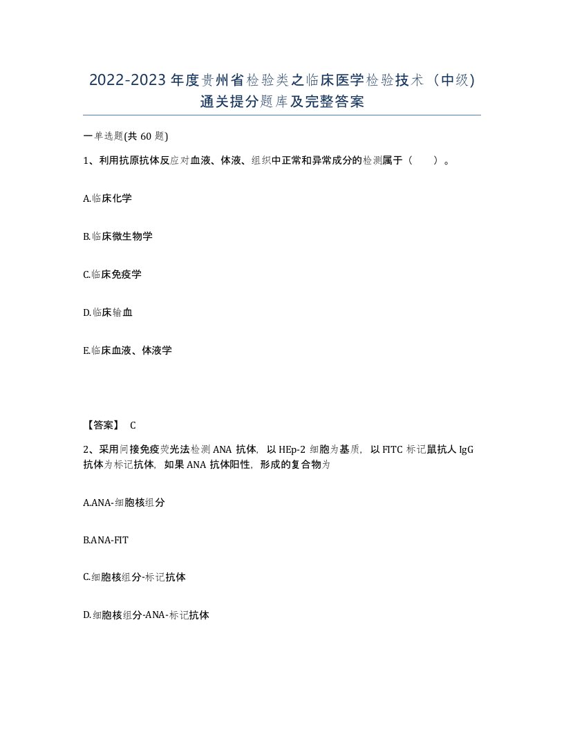 2022-2023年度贵州省检验类之临床医学检验技术中级通关提分题库及完整答案