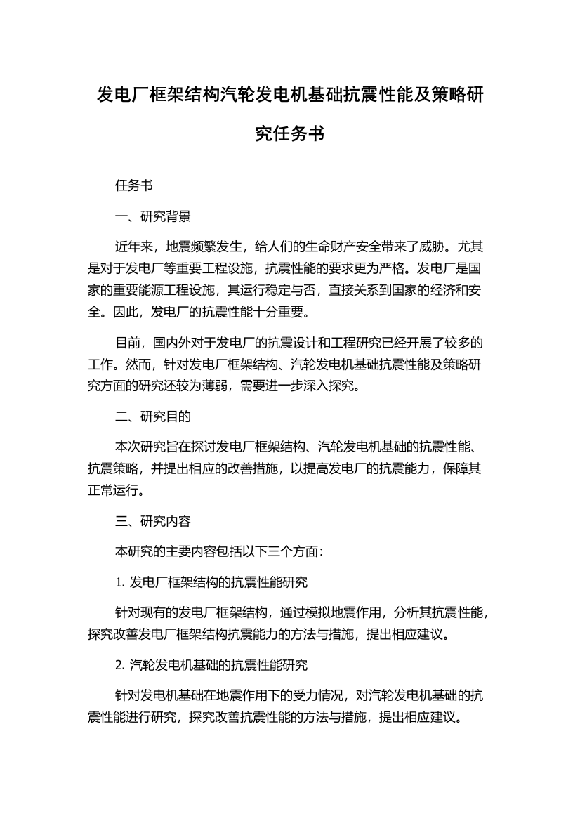 发电厂框架结构汽轮发电机基础抗震性能及策略研究任务书