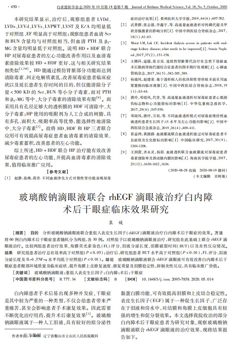 玻璃酸钠滴眼液联合rhegf滴眼液治疗白内障术后干眼症临床效果研究论文