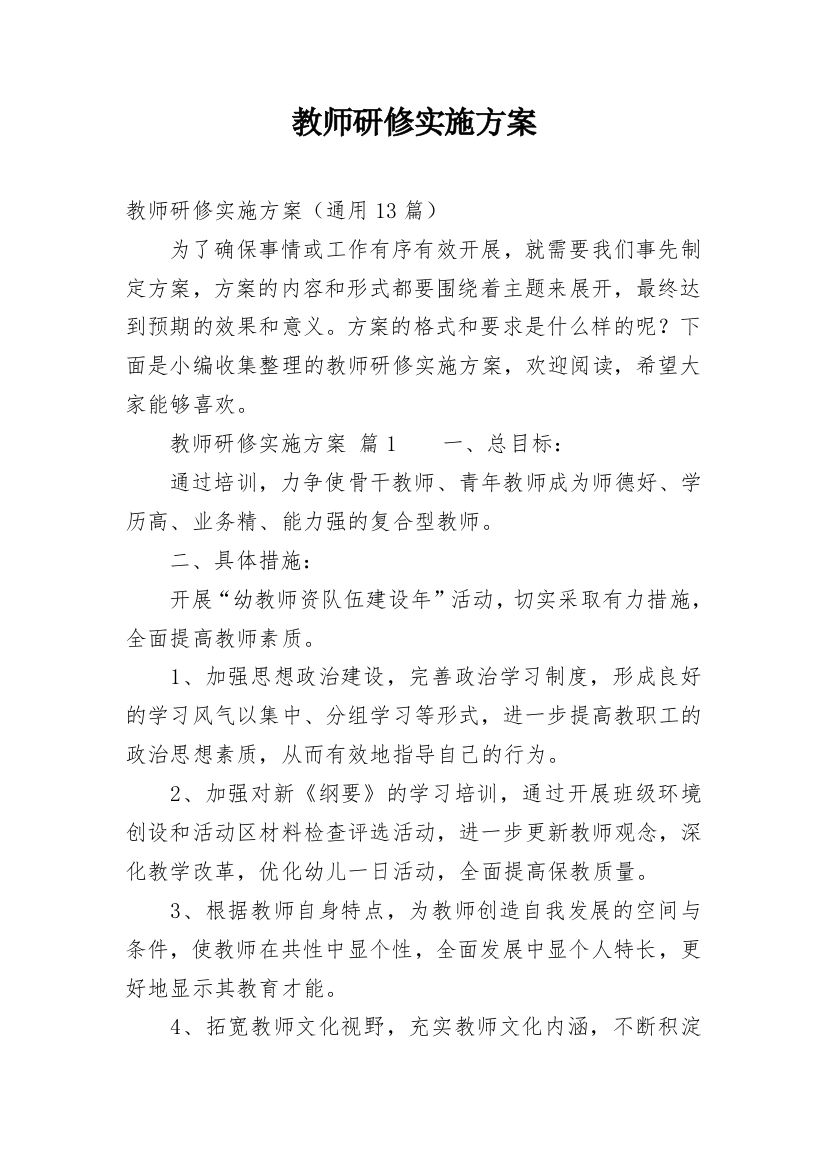 教师研修实施方案