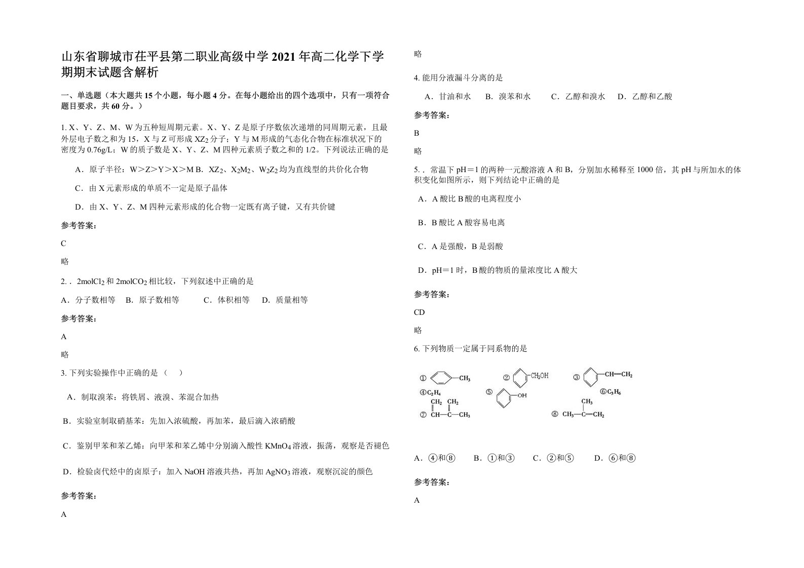 山东省聊城市茌平县第二职业高级中学2021年高二化学下学期期末试题含解析