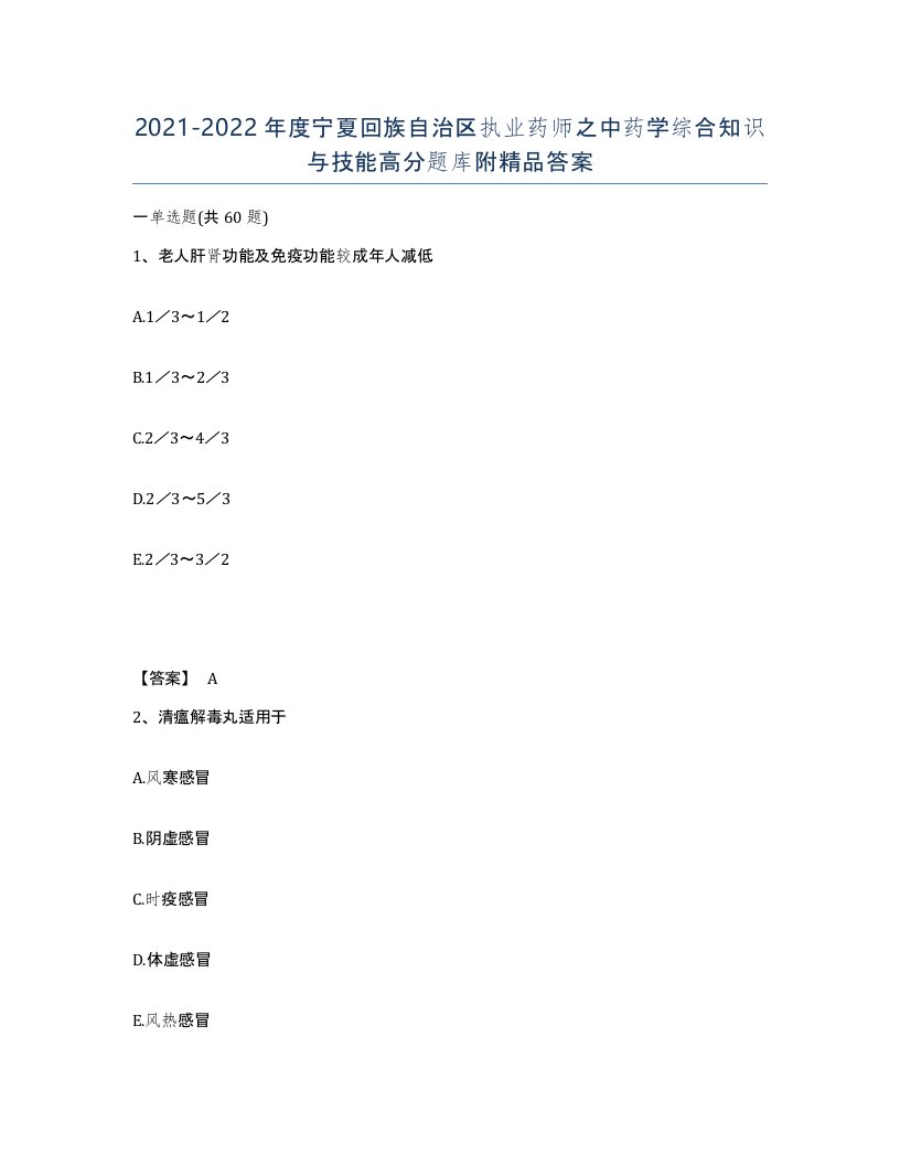 2021-2022年度宁夏回族自治区执业药师之中药学综合知识与技能高分题库附答案